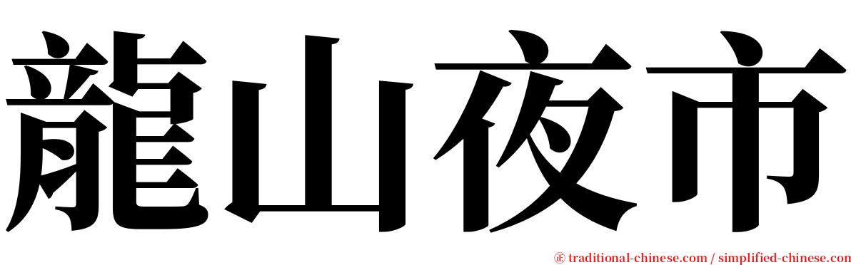 龍山夜市 serif font