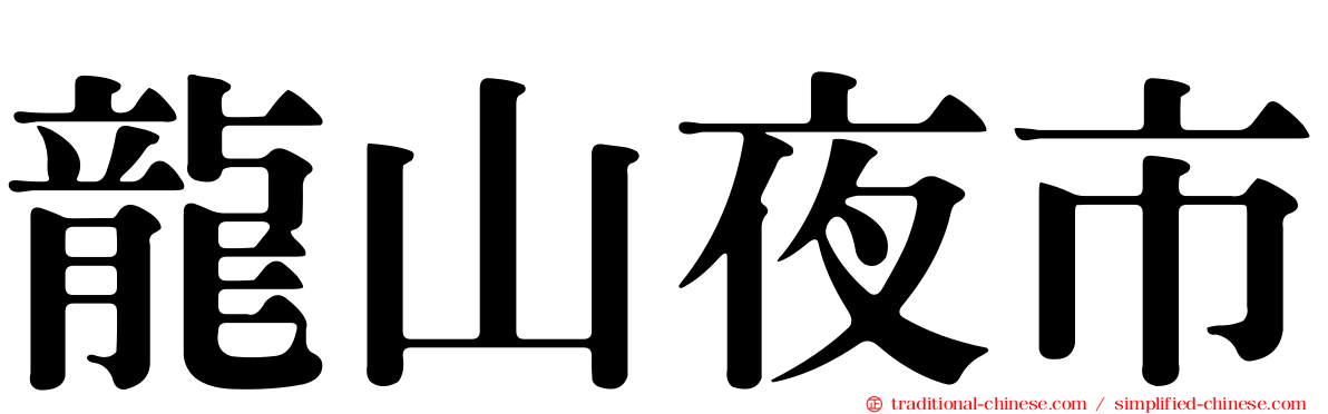 龍山夜市