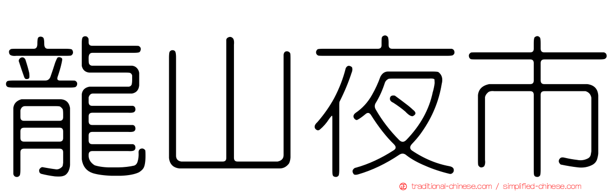 龍山夜市