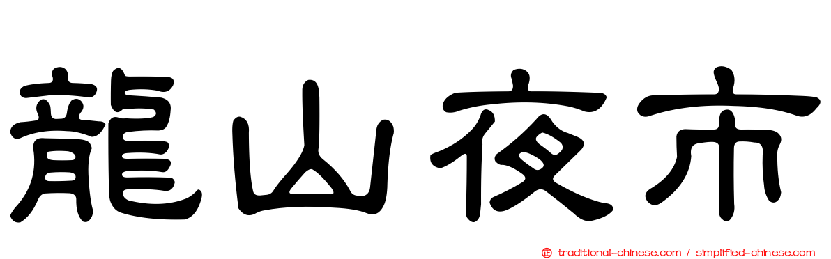 龍山夜市
