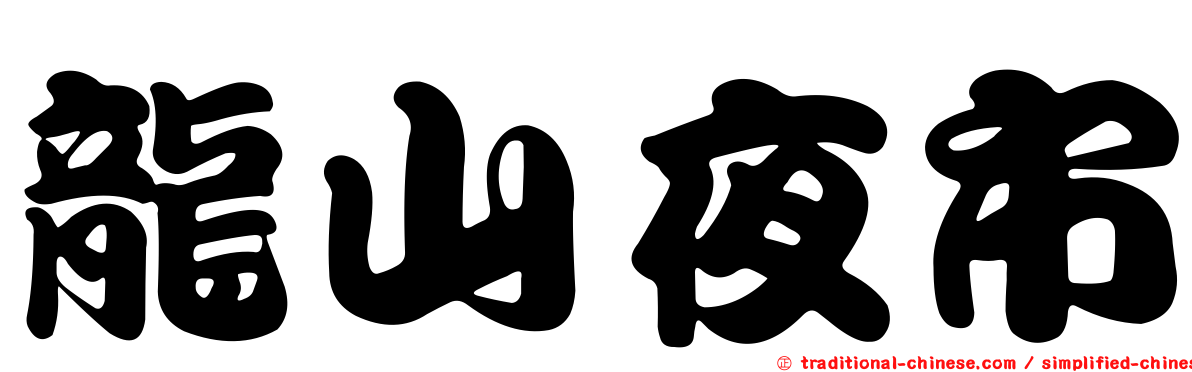 龍山夜市