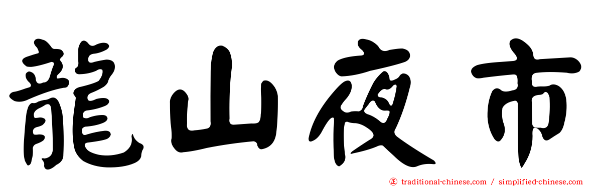 龍山夜市