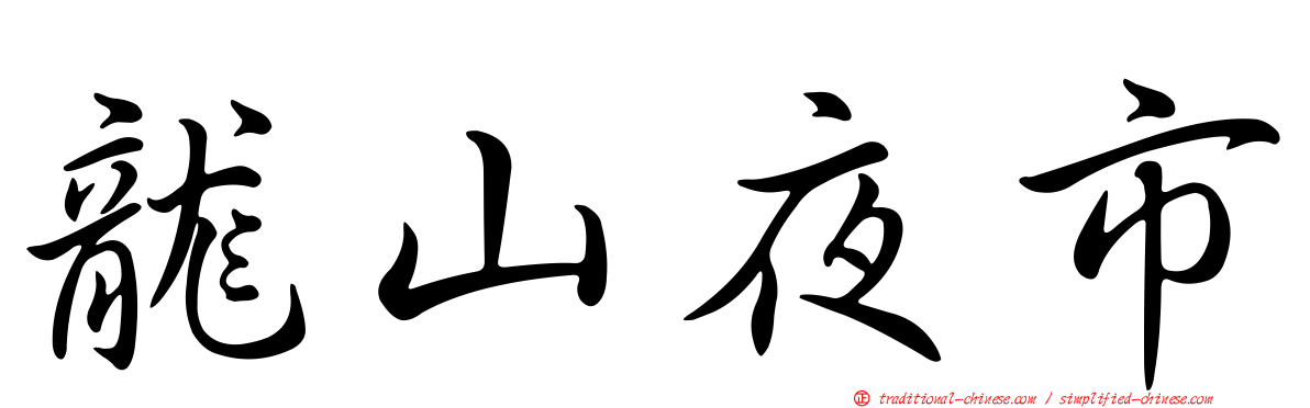 龍山夜市
