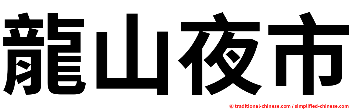 龍山夜市