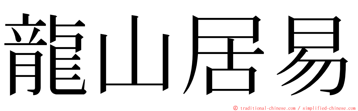 龍山居易 ming font