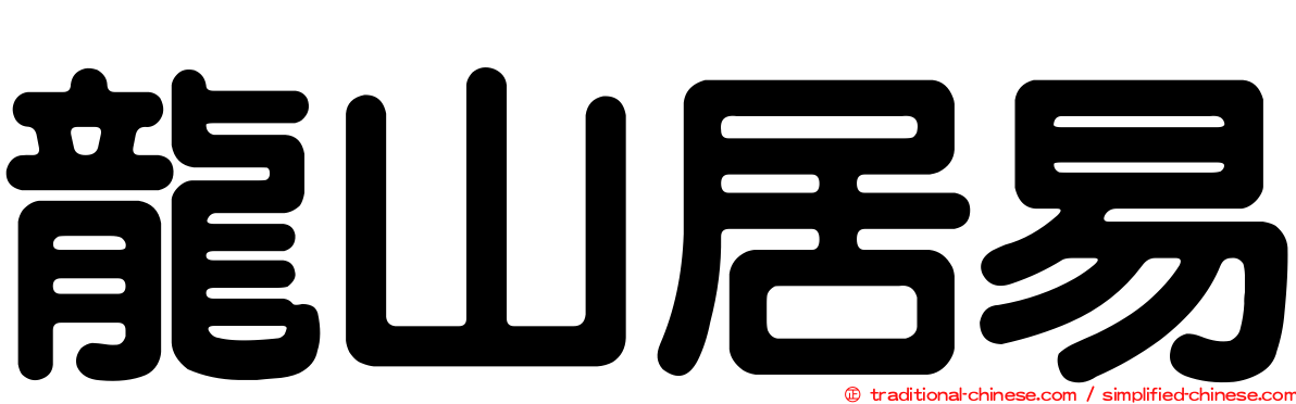 龍山居易