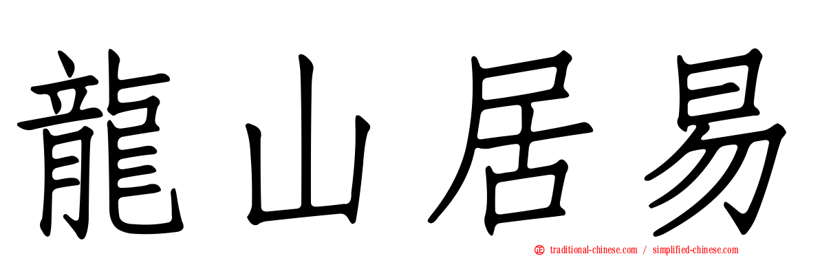 龍山居易