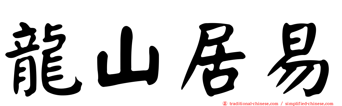 龍山居易