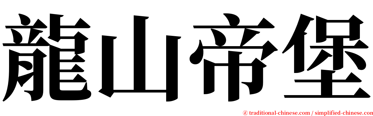 龍山帝堡 serif font