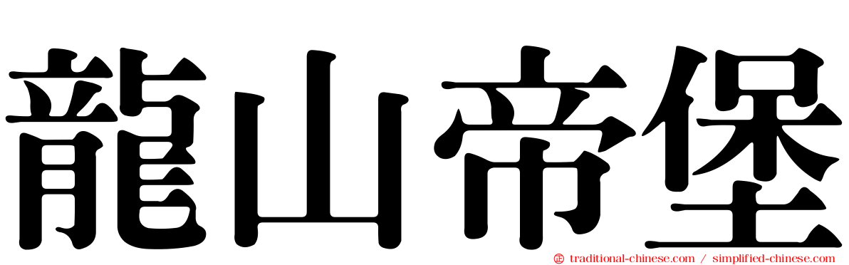龍山帝堡
