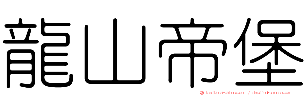 龍山帝堡