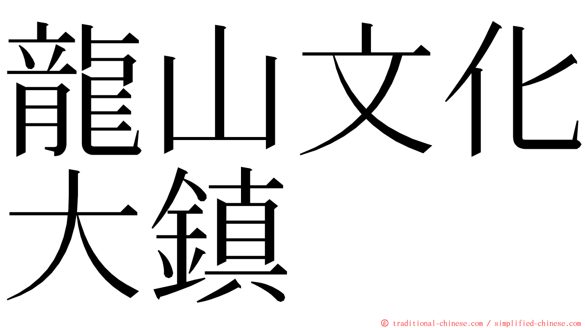 龍山文化大鎮 ming font