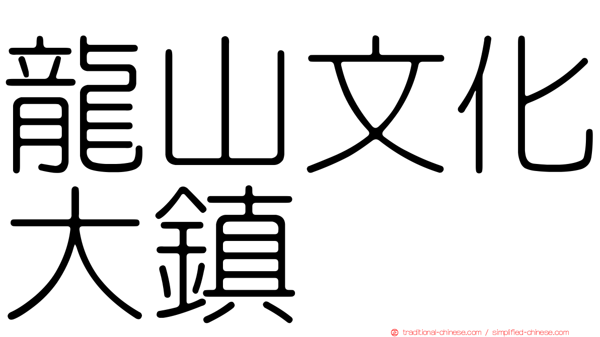 龍山文化大鎮
