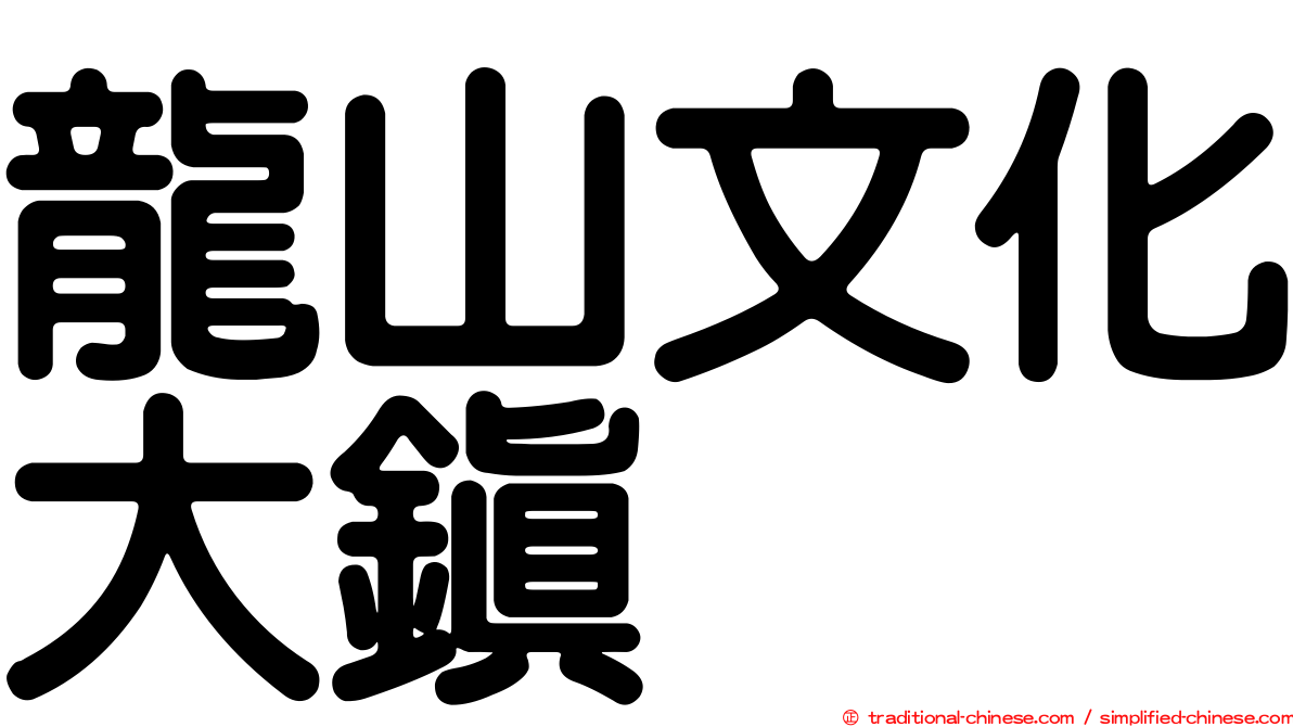 龍山文化大鎮