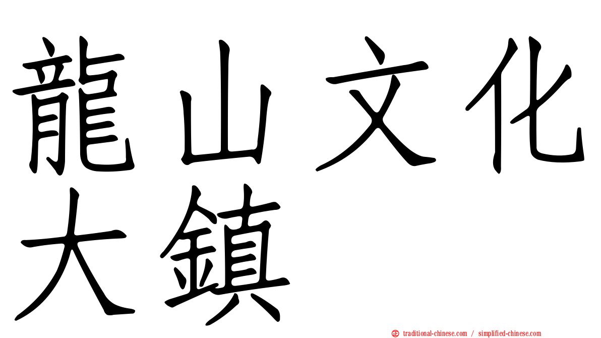 龍山文化大鎮