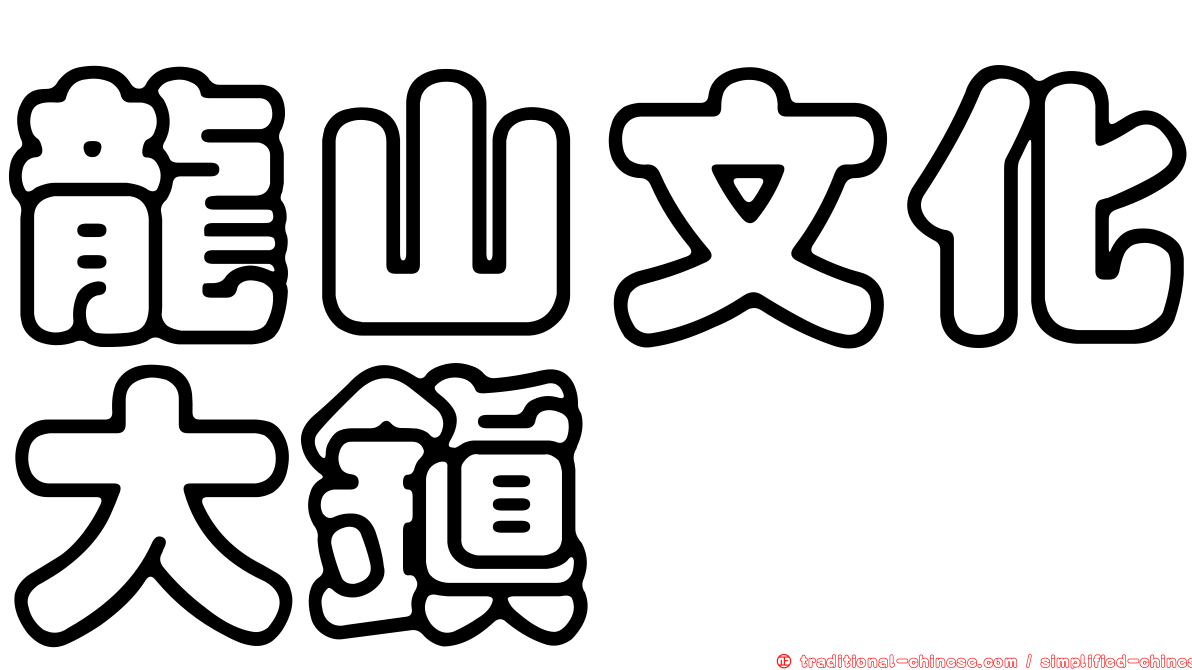 龍山文化大鎮