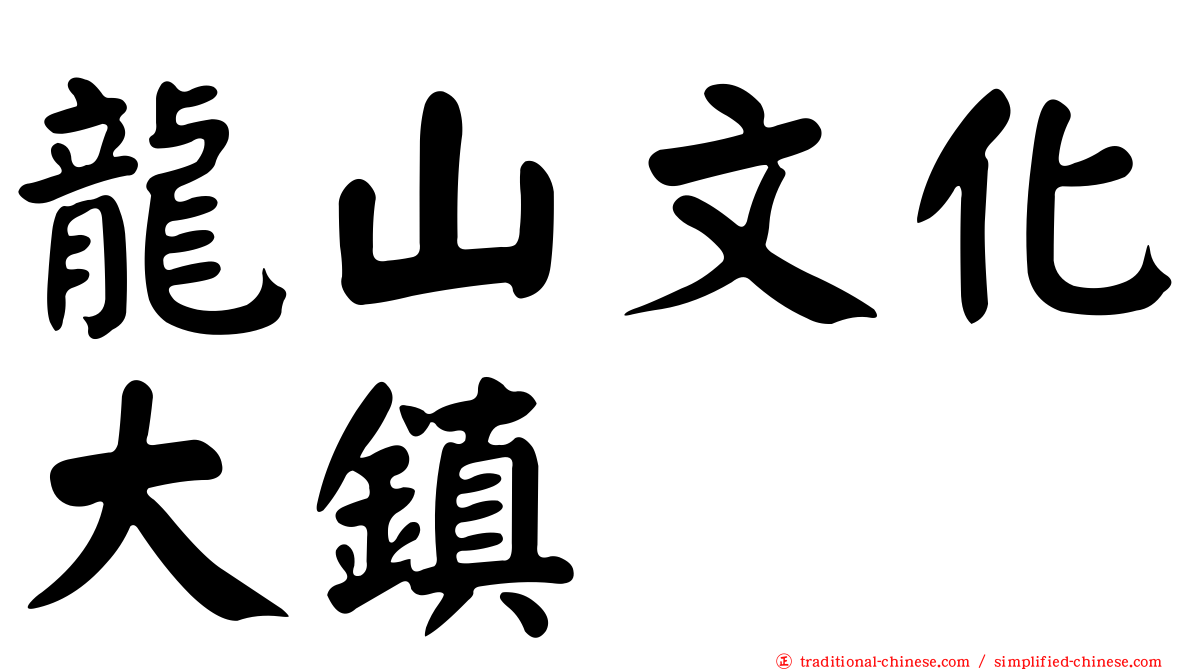 龍山文化大鎮