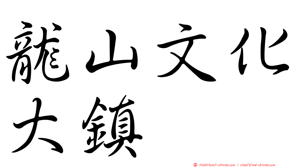 龍山文化大鎮