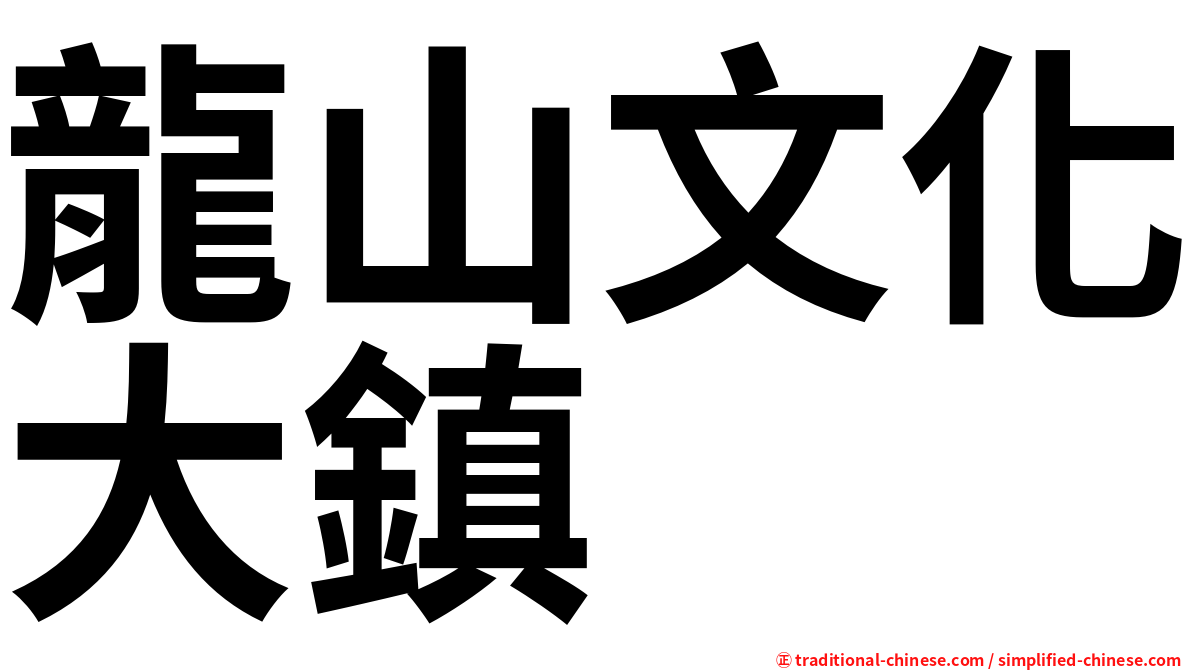 龍山文化大鎮