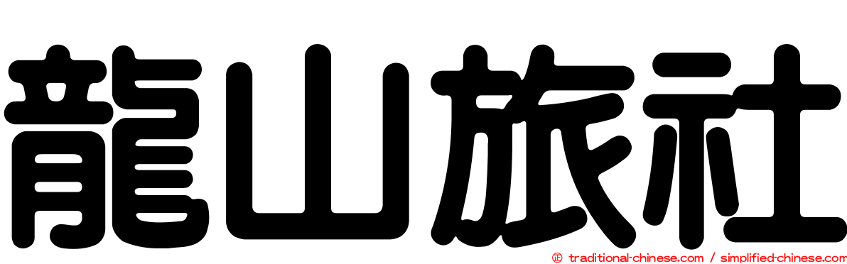 龍山旅社