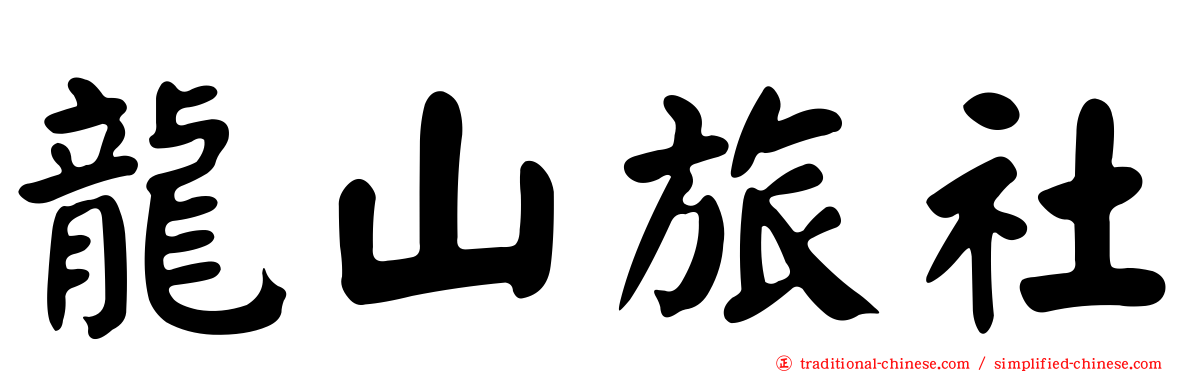 龍山旅社