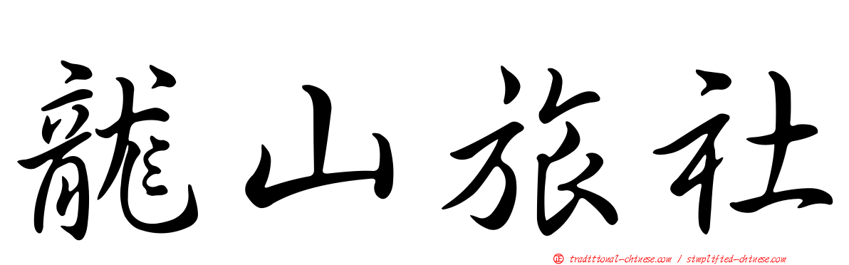 龍山旅社