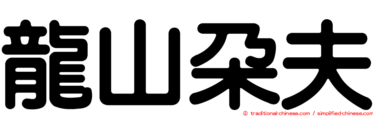 龍山朵夫