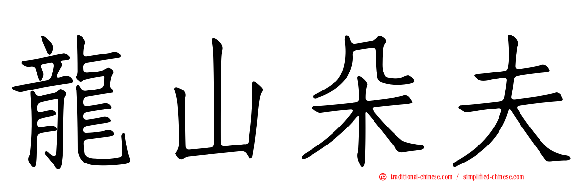 龍山朵夫