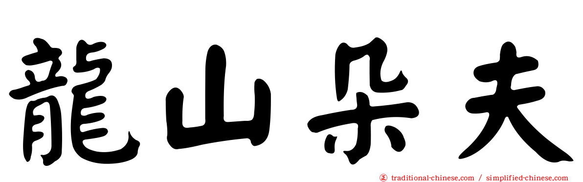 龍山朵夫