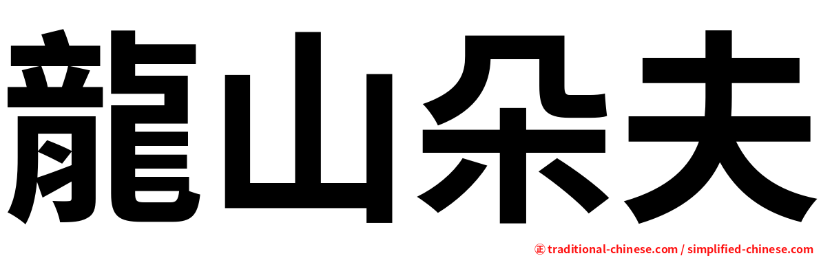 龍山朵夫