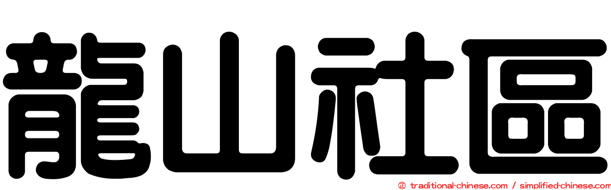 龍山社區