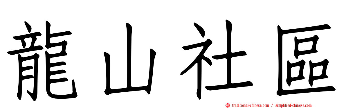 龍山社區