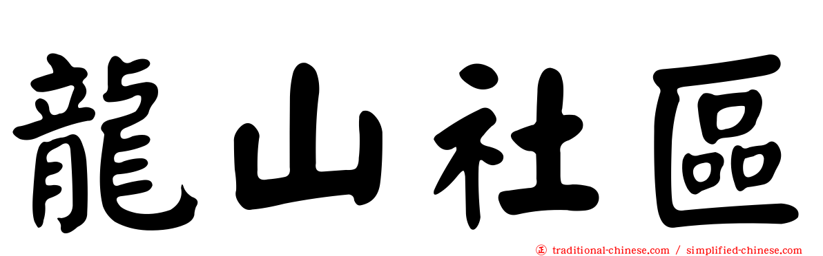 龍山社區