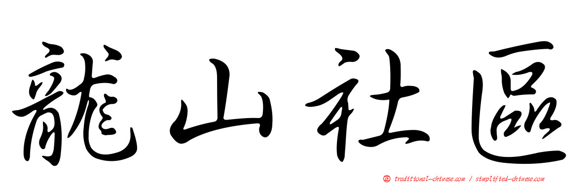 龍山社區