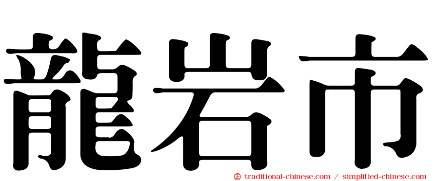 龍岩市