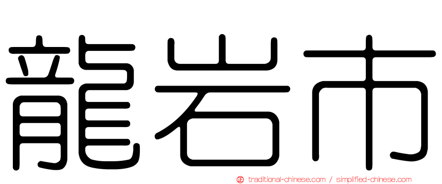 龍岩市