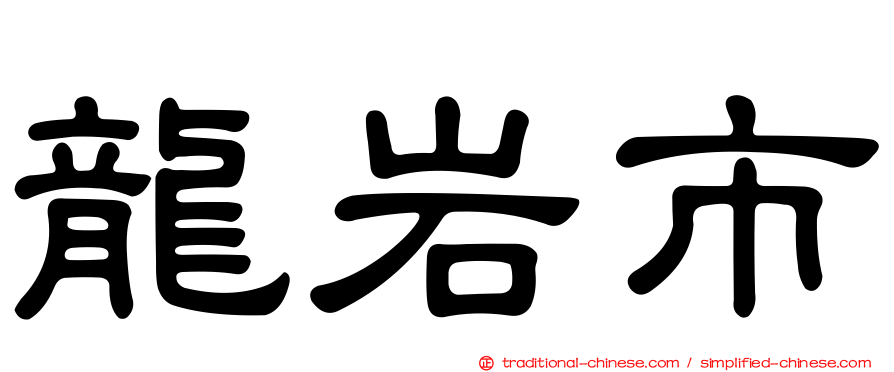 龍岩市