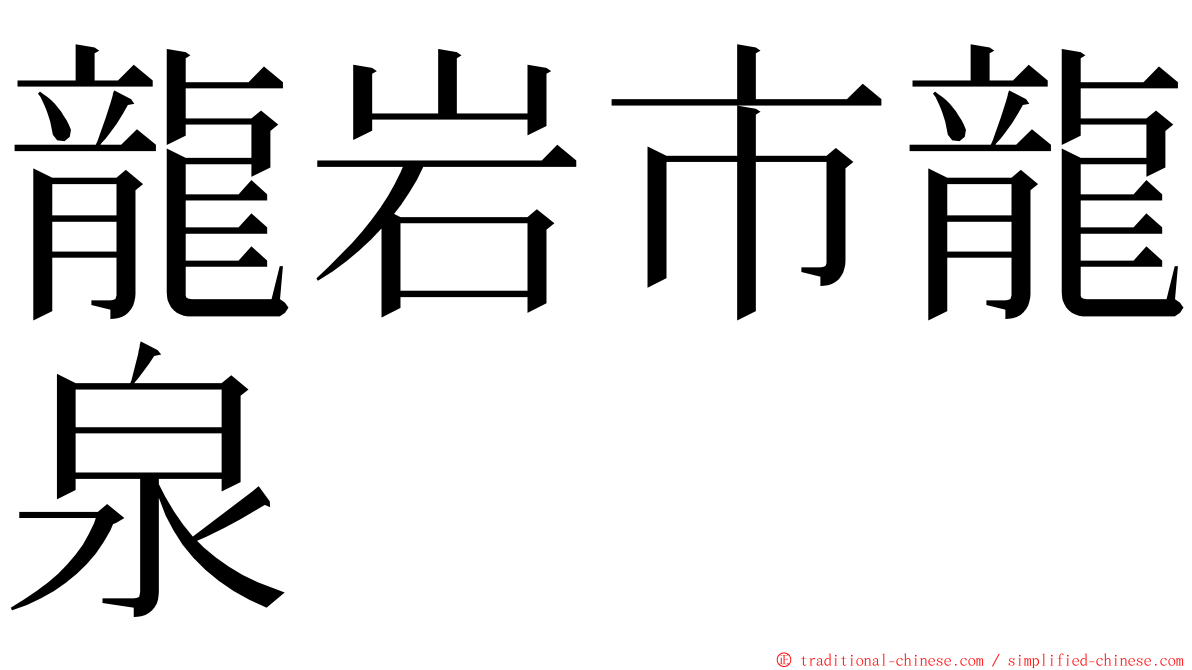 龍岩市龍泉 ming font