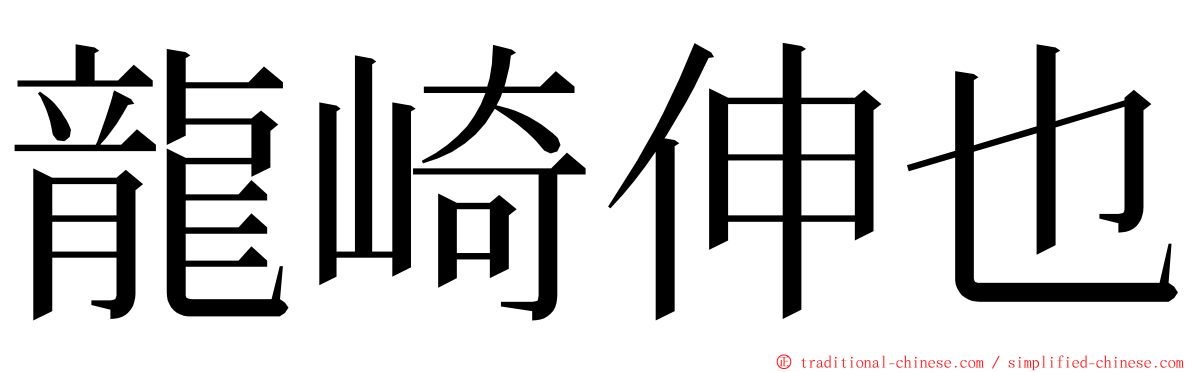 龍崎伸也 ming font