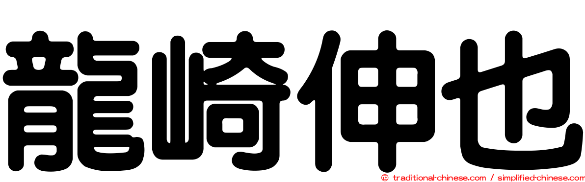 龍崎伸也