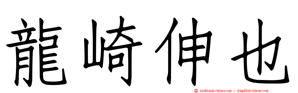 龍崎伸也