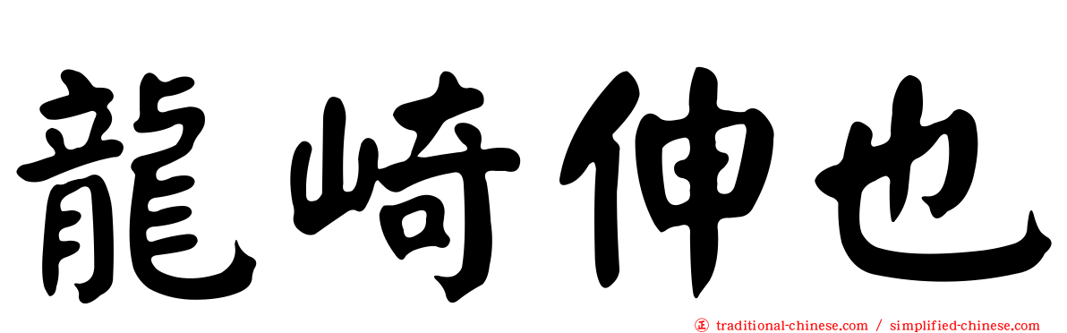 龍崎伸也