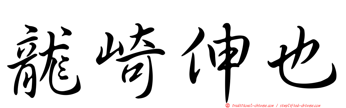 龍崎伸也