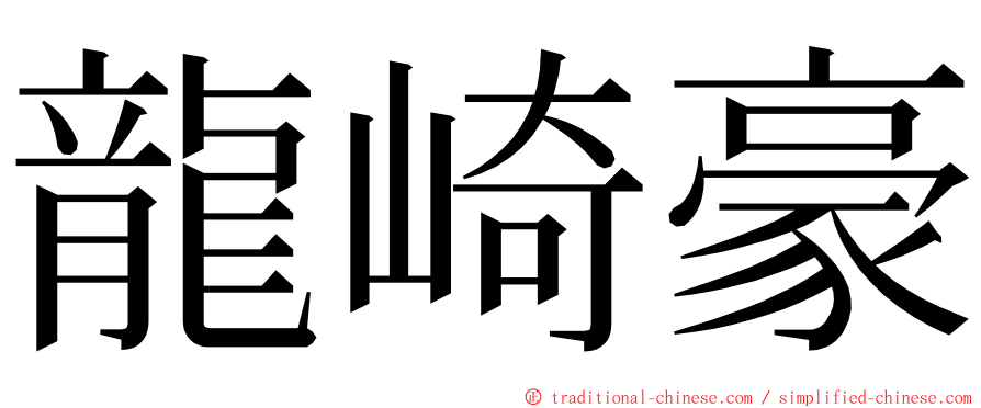 龍崎豪 ming font