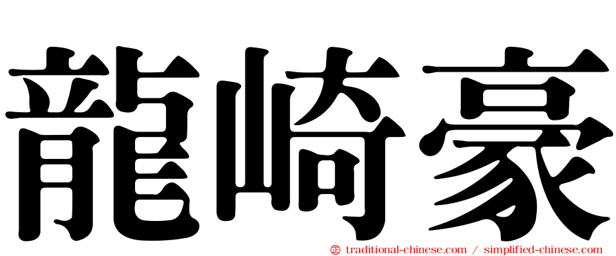 龍崎豪
