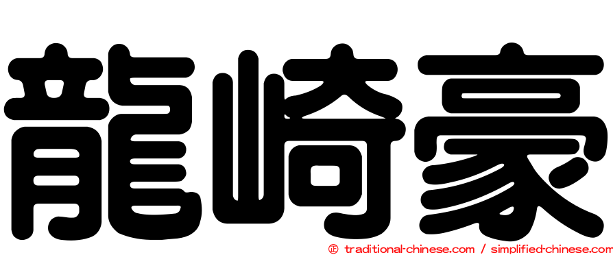 龍崎豪