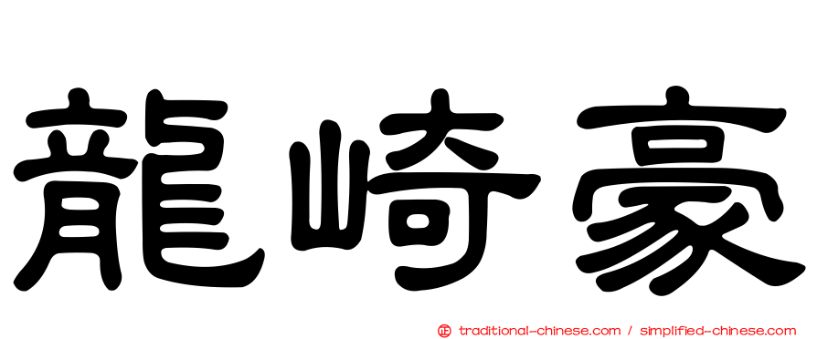 龍崎豪