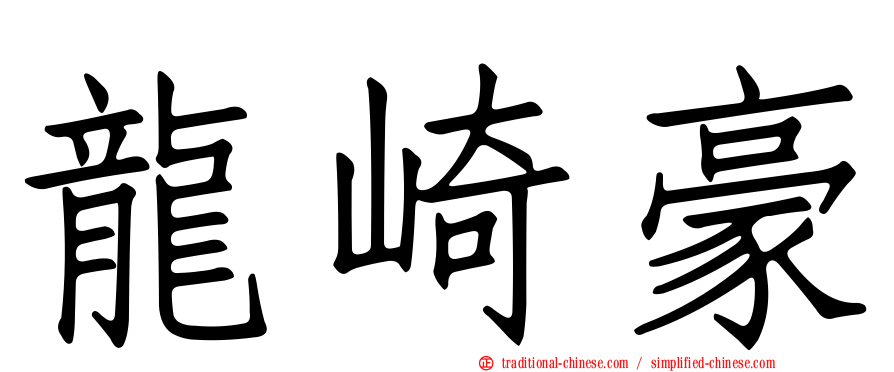 龍崎豪