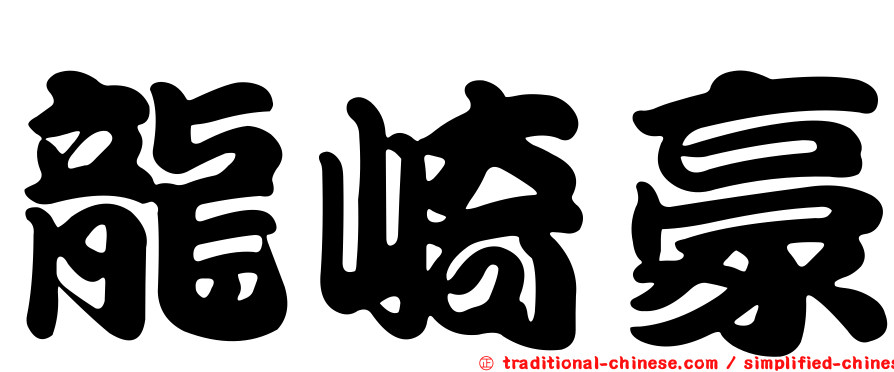 龍崎豪