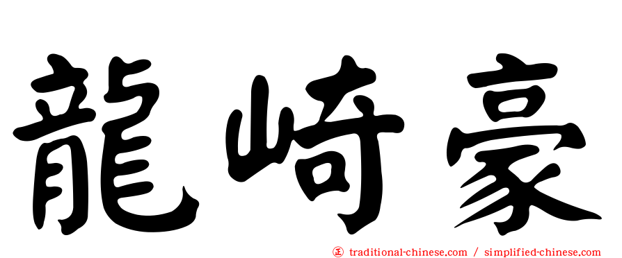 龍崎豪